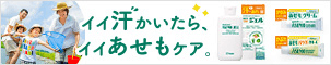 イイ汗かいたら、イイあせもケア。