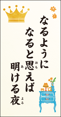 なるように　なると思えば　明ける夜