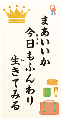 まあいいか　今日もふんわり　生きてみる