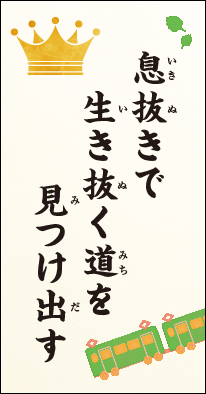 息抜きで　生き抜く道を　見つけ出す