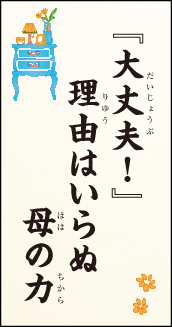 『大丈夫！』 理由はいらぬ　母の力