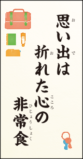 思い出は　折れた心の　非常食