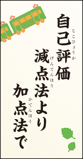 自己評価 減点法より 加点法で