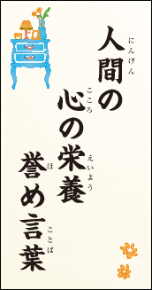 人間の　心の栄養　誉め言葉