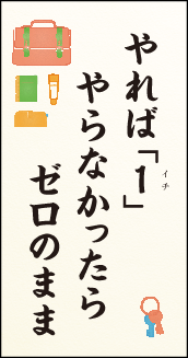 やれば１　やらなかったら　ゼロのまま