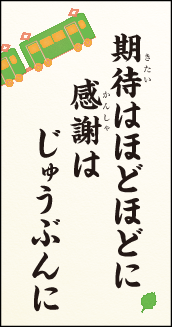 期待はほどほどに　感謝はじゅうぶんに