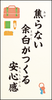 焦らない　余白がつくる　安心感