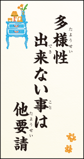 多様性　出来ない事は　他要請