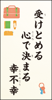 受けとめる　心で決まる　幸不幸