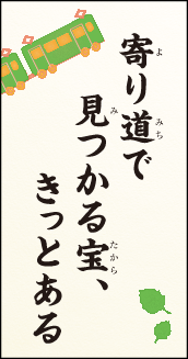 寄り道で見つかる宝、きっとある