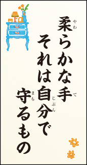 柔らかな手　それは自分で　守るもの