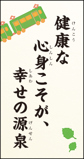 健康な心身こそが、幸せの源泉