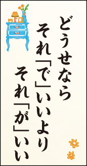 どうせなら　それ「で」いいより　それ「が」いい