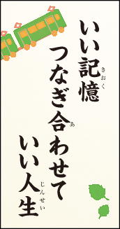 いい記憶　つなぎ合わせて　いい人生