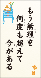 もう無理を　何度も超えて　今がある