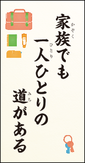 家族でも一人ひとりの道がある