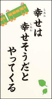 幸せは　幸せそうだと　やってくる