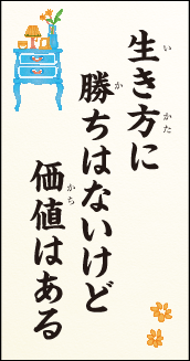 生き方に　勝ちはないけど　価値はある