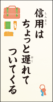 信用は　ちょっと遅れて　ついてくる