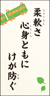 柔軟さ　心身ともに　けが防ぐ