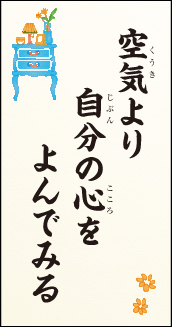 空気より　自分の心を　よんでみる