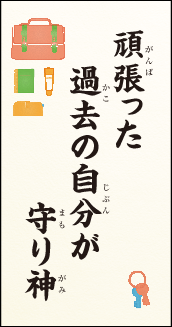 頑張った　過去の自分が　守り神