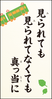 見られても　見られてなくても　真っ当に