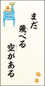 まだ飛べる空がある