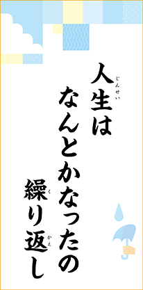 人生は　なんとかなったの　繰り返し