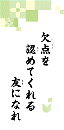 欠点を　認めてくれる　友になれ
