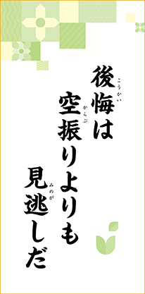 後悔は　空振りよりも　見逃しだ
