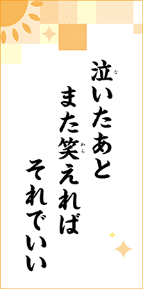 泣いたあと　また笑えれば　それでいい