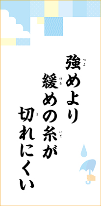 強めより　緩めの糸が　切れにくい
