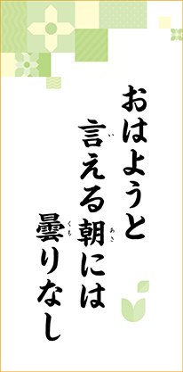 おはようと　言える朝には　曇りなし