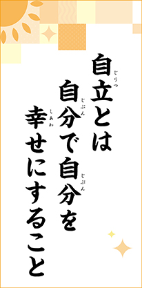 自立とは　自分で自分を　幸せにすること