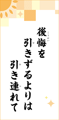 後悔を　引きずるよりは　引き連れて