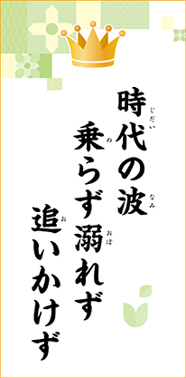 時代の波　乗らず溺れず　追いかけず