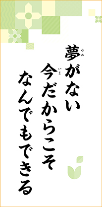 夢がない　今だからこそ　なんでもできる