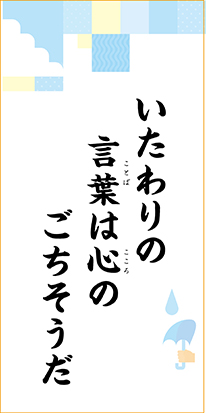 いたわりの　言葉は心の　ごちそうだ