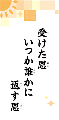 受けた恩　いつか誰かに　返す恩