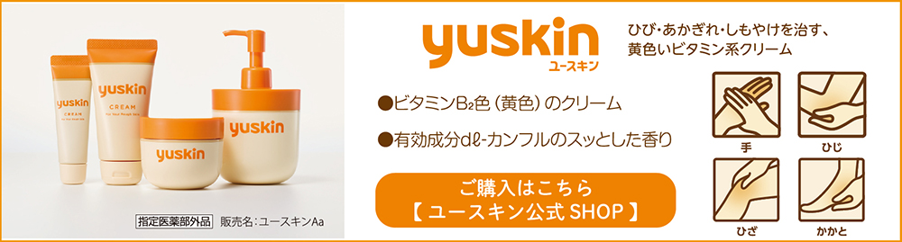 ユースキンの購入サイトへ