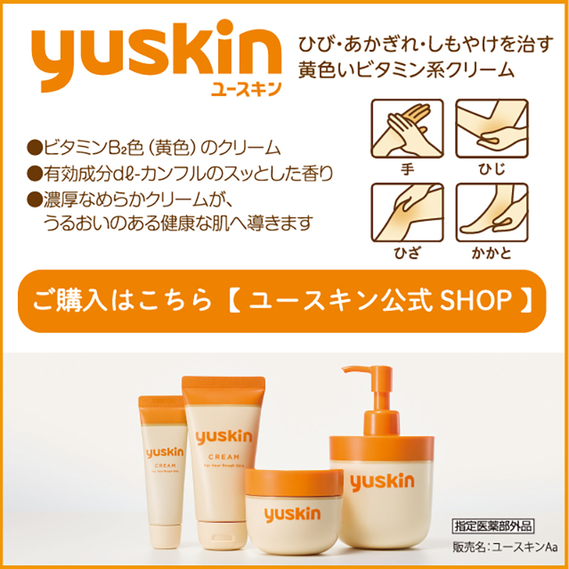 ユースキンの購入サイトへ