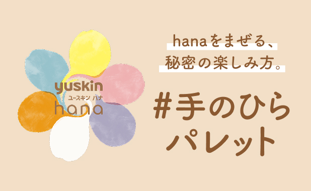 「手のひらパレット」特設サイト公開