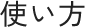 使い方