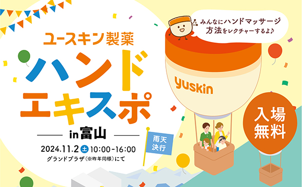 「ハンドエキスポ 2024 in 富山」2024年11月2日（土）開催