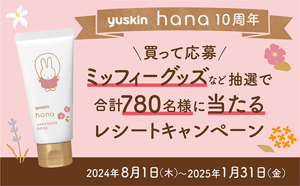 「ユースキン hana10周年記念 レシートキャンペーン」実施中！