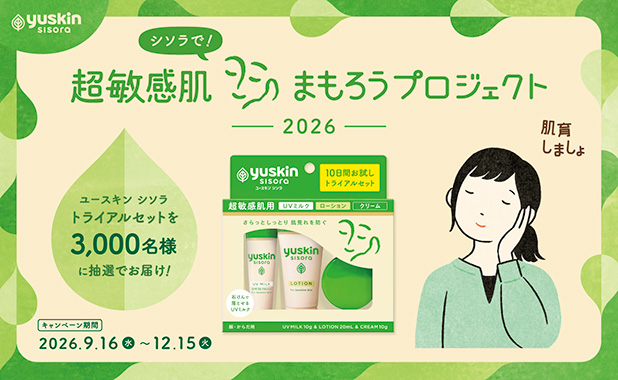 ユースキン製薬「シソラで！超敏感肌まもろうプロジェクト2026」開始！～「ユースキン シソラ トライアルセット」を抽選で3,000名様にお届け～