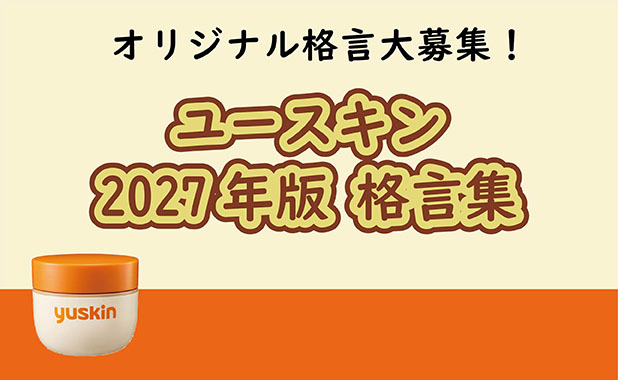2027年版格言集「オリジナル格言」募集
