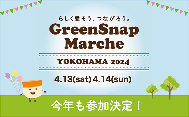 GreenSnap Marche YOKOHAMA 2024 参加決定！