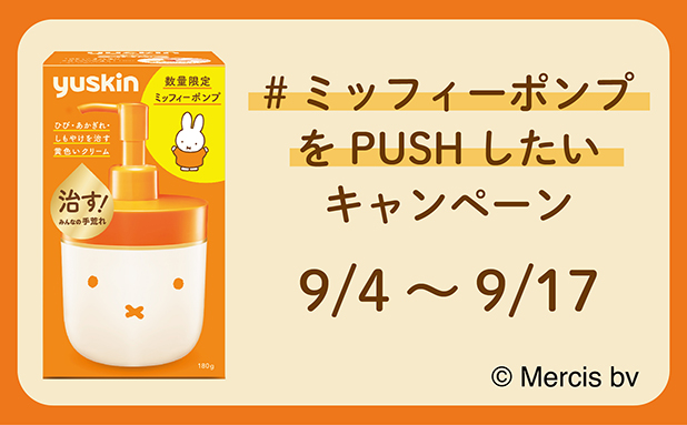 「ユースキン 180g ミッフィーポンプ」の発売を記念して抽選で20名様にプレゼントします。